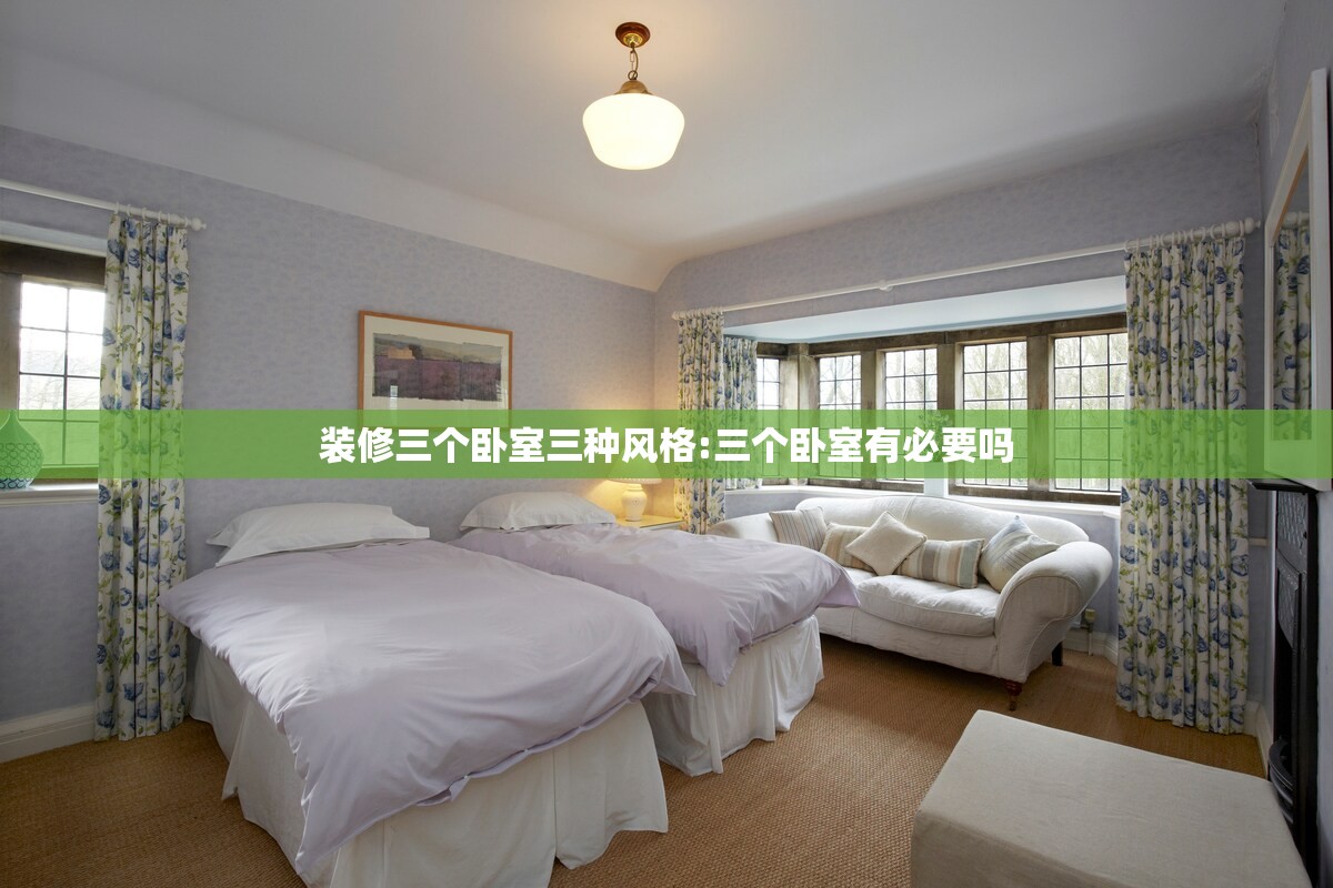 装修三个卧室三种风格:三个卧室有必要吗