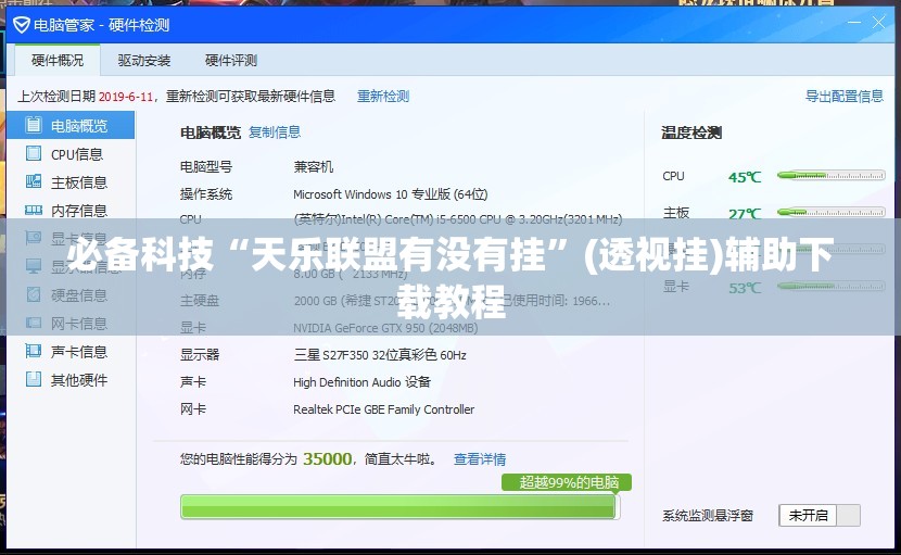 必备科技“天乐联盟有没有挂”(透视挂)辅助下载教程
