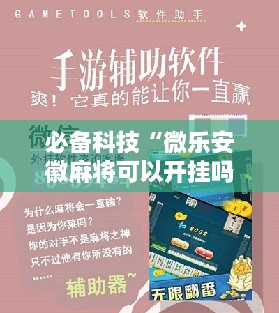 必备科技“微乐安徽麻将可以开挂吗	”原来可以开挂