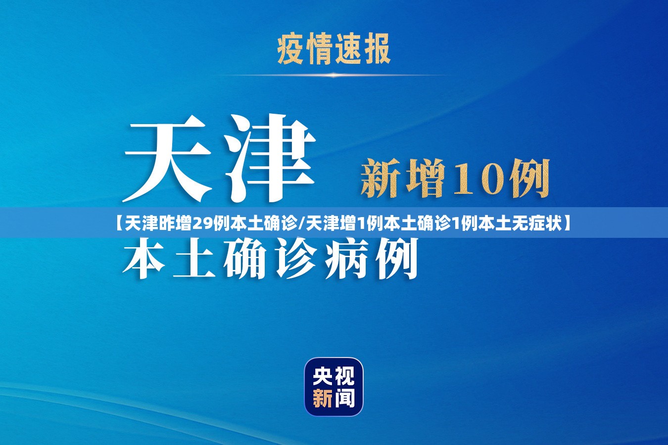 【天津昨增29例本土确诊/天津增1例本土确诊1例本土无症状】