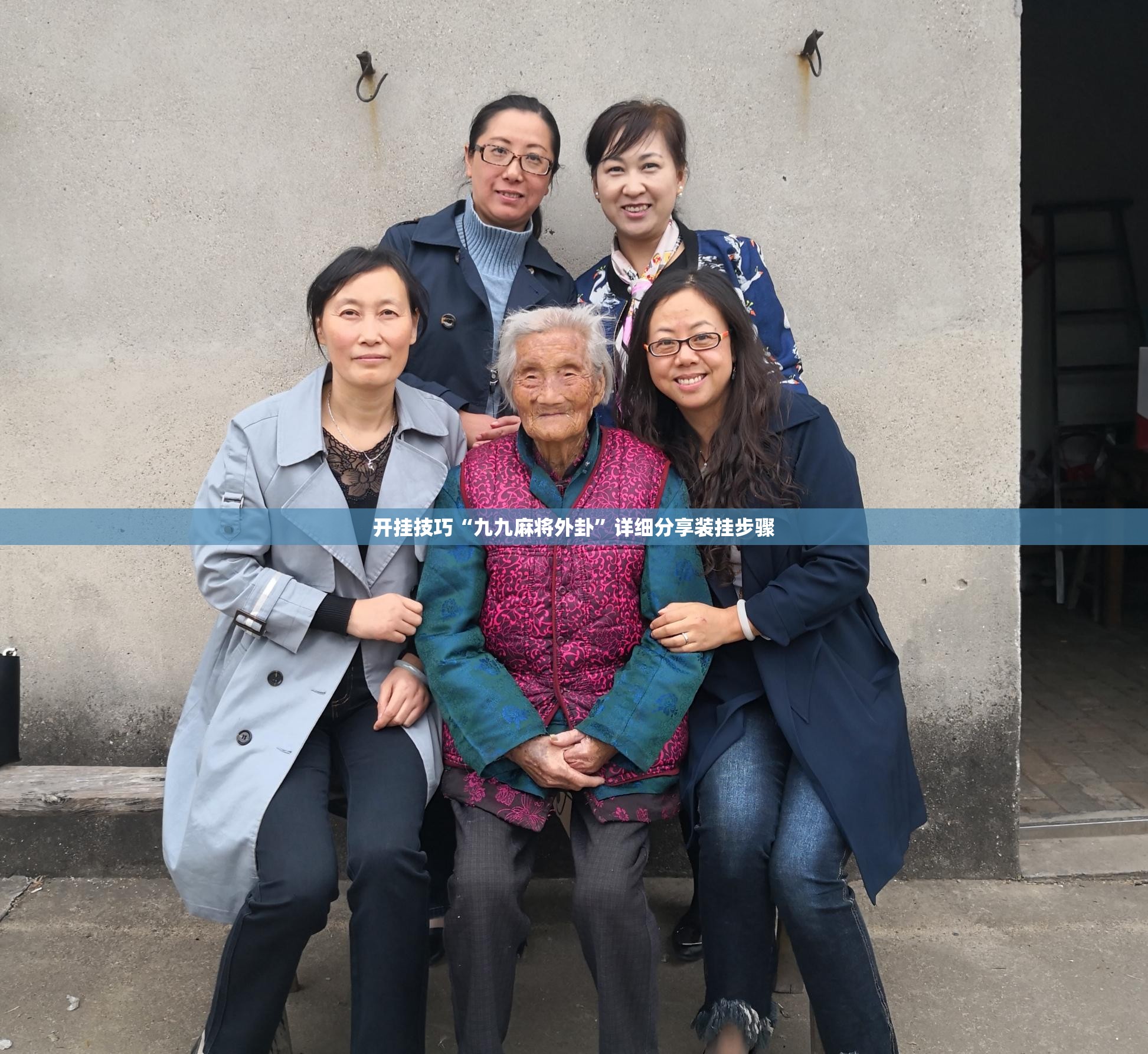 开挂技巧“九九麻将外卦”详细分享装挂步骤