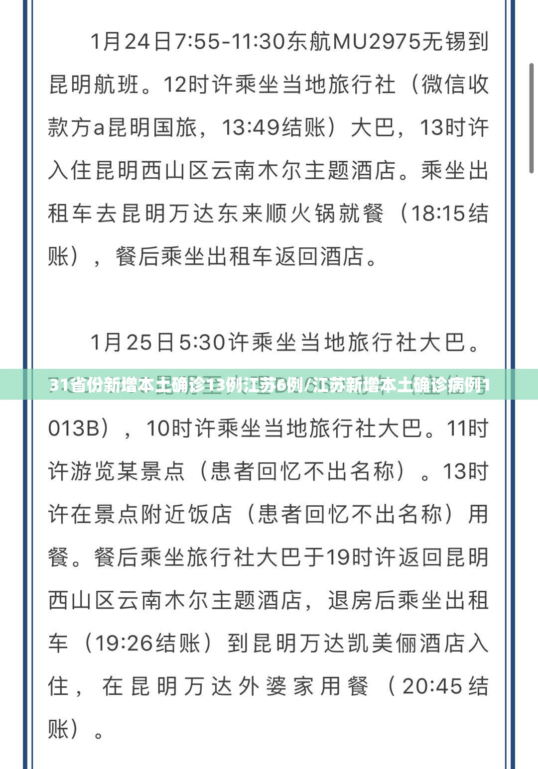 31省份新增本土确诊13例江苏6例/江苏新增本土确诊病例1