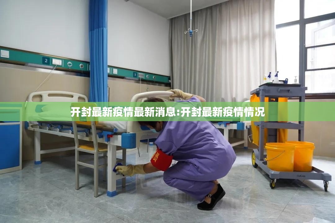 开封最新疫情最新消息:开封最新疫情情况