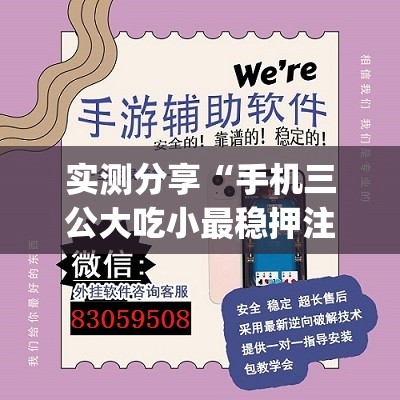 实测分享“手机三公大吃小最稳押注法(透视)”开挂辅助脚本+详细开挂安装教程