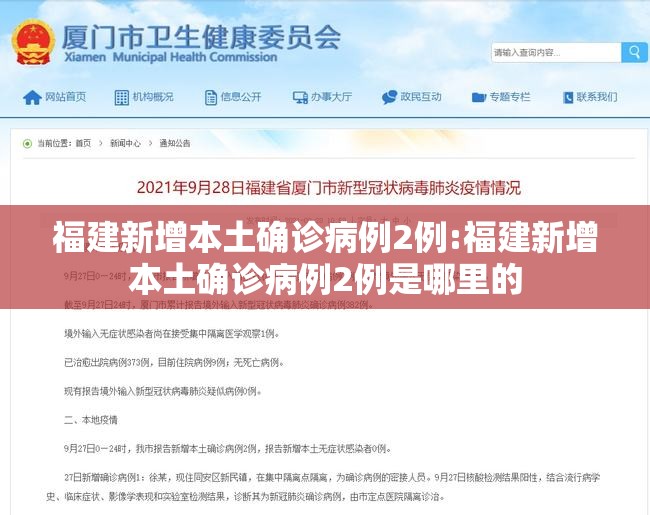 福建新增本土确诊病例2例:福建新增本土确诊病例2例是哪里的
