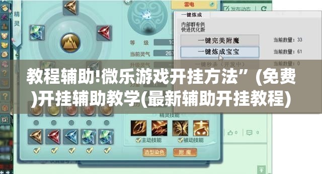 教程辅助!微乐游戏开挂方法”(免费)开挂辅助教学(最新辅助开挂教程)