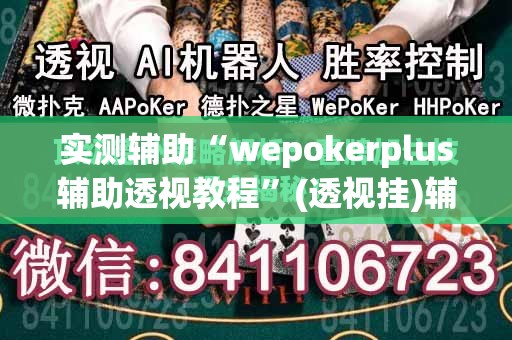 实测辅助“wepokerplus辅助透视教程	”(透视挂)辅助下载教程