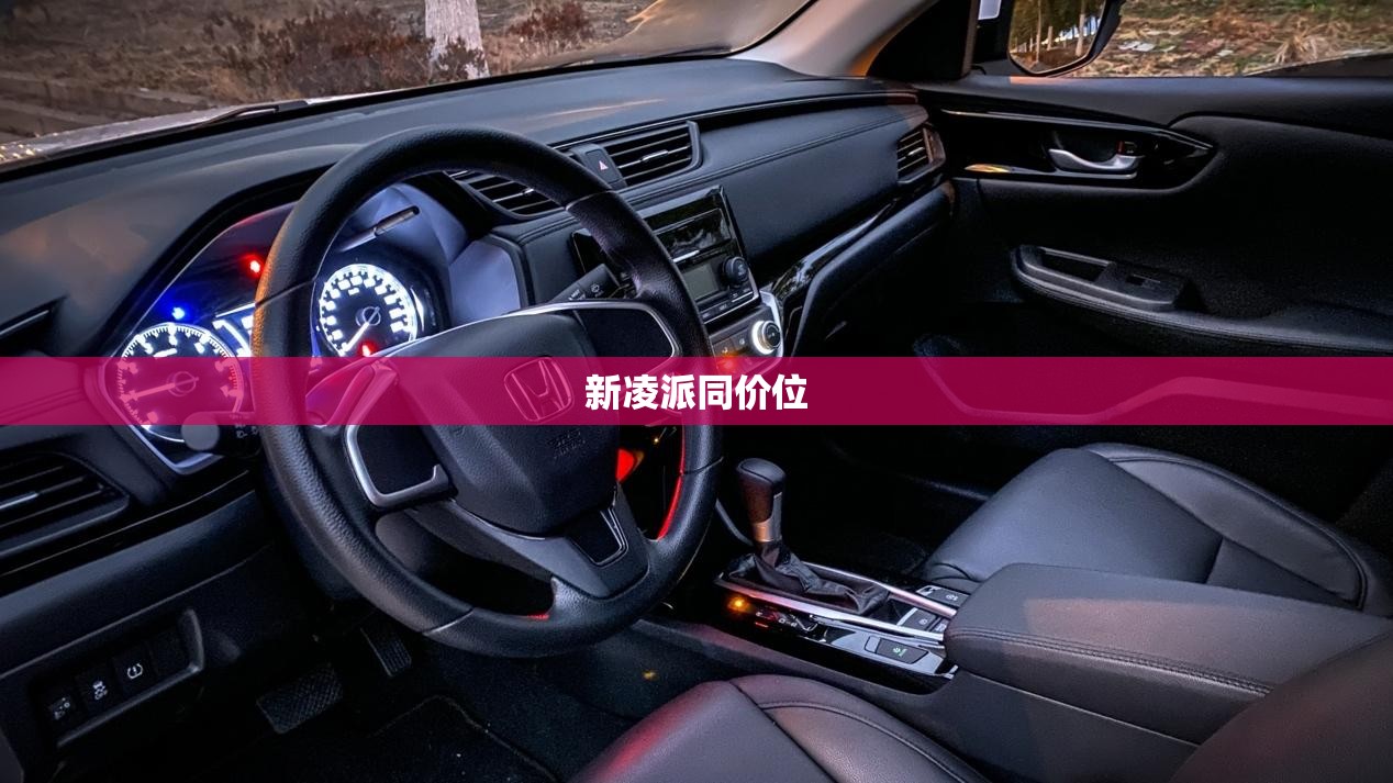 新凌派同价位/凌派款式对比
