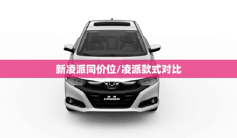 新凌派同价位/凌派款式对比