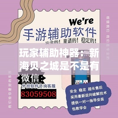 玩家辅助神器：新海贝之城是不是有挂”开挂(透视)辅助神器