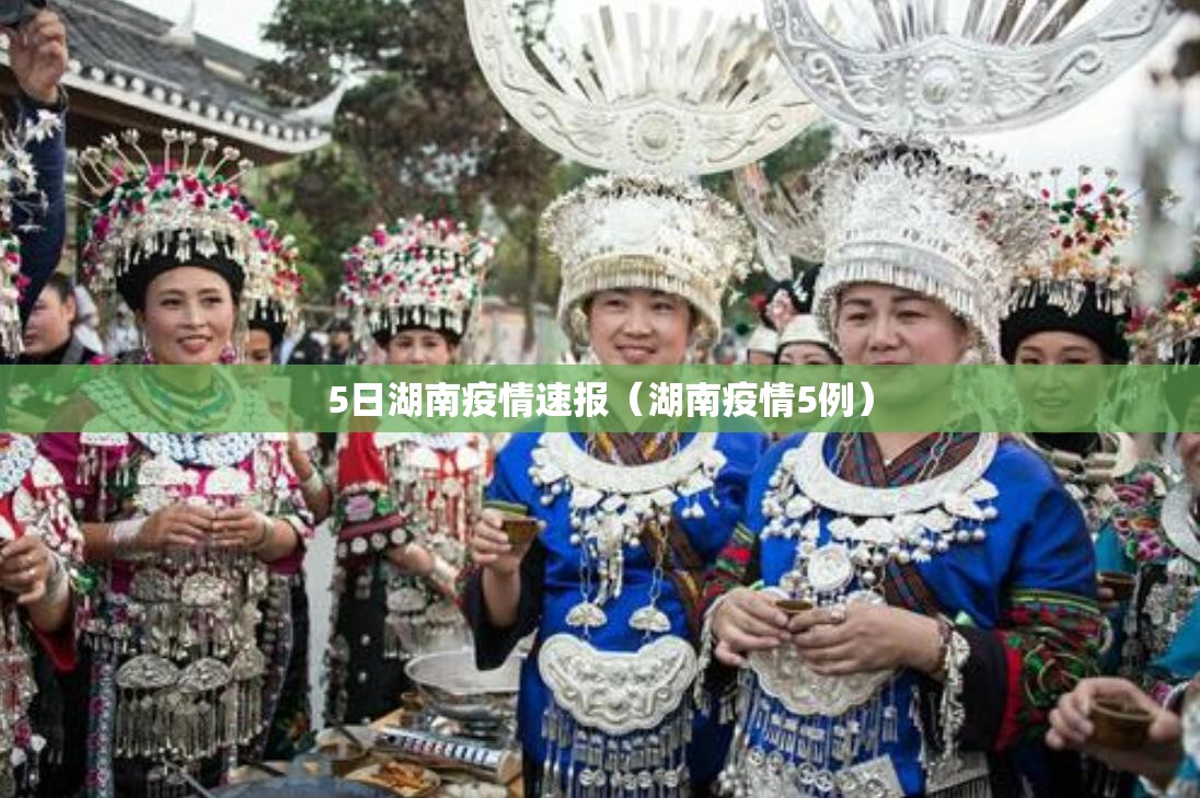 5日湖南疫情速报（湖南疫情5例）
