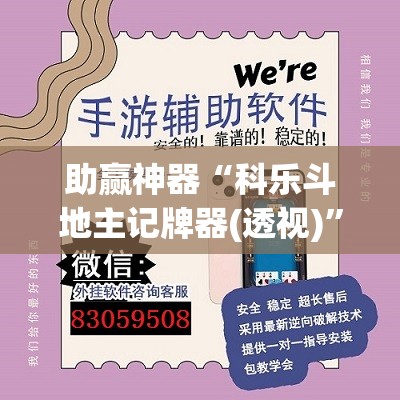 助赢神器“科乐斗地主记牌器(透视)”开挂辅助脚本+详细开挂安装教程