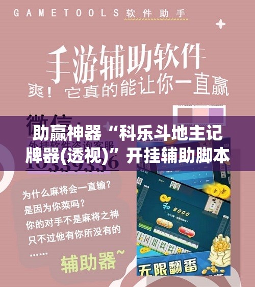 助赢神器“科乐斗地主记牌器(透视)	”开挂辅助脚本+详细开挂安装教程