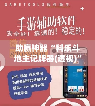 助赢神器“科乐斗地主记牌器(透视)”开挂辅助脚本+详细开挂安装教程