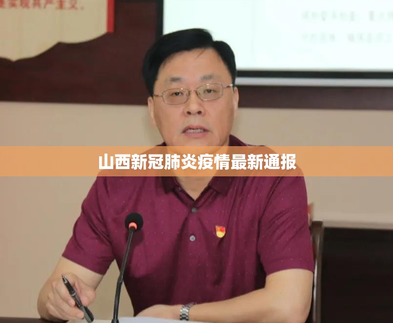 【山西新冠肺炎疫情最新通报,山西新冠疫情实时动态】