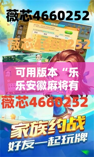 可用版本“乐乐安徽麻将有挂吗”详细开挂教程