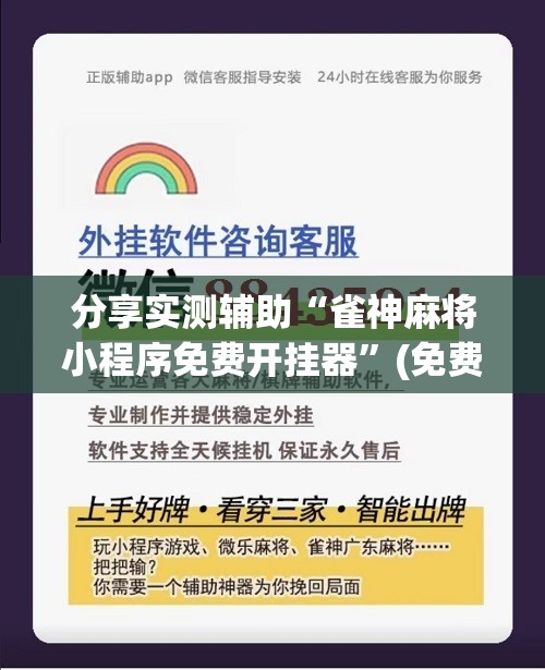 分享实测辅助“雀神麻将小程序免费开挂器”(免费)开挂辅助教学(最新辅助开挂教程)
