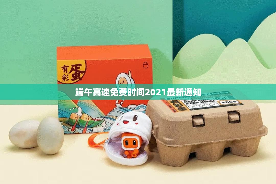 端午高速免费时间2021最新通知/端午高速公路免费吗?2021