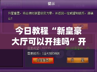 今日教程“新皇豪大厅可以开挂吗”开挂(透视)最新辅助详细