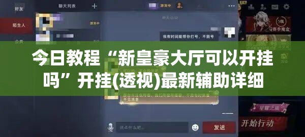 今日教程“新皇豪大厅可以开挂吗”开挂(透视)最新辅助详细