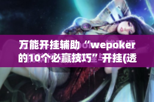 万能开挂辅助“wepoker的10个必赢技巧”开挂(透视)辅助教程