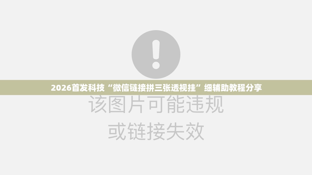 2026首发科技“微信链接拼三张透视挂”细辅助教程分享