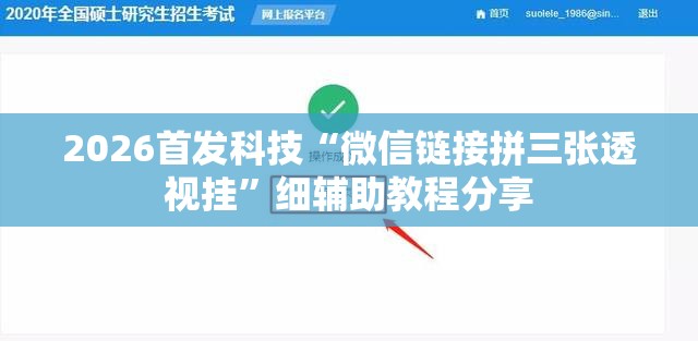 2026首发科技“微信链接拼三张透视挂	”细辅助教程分享
