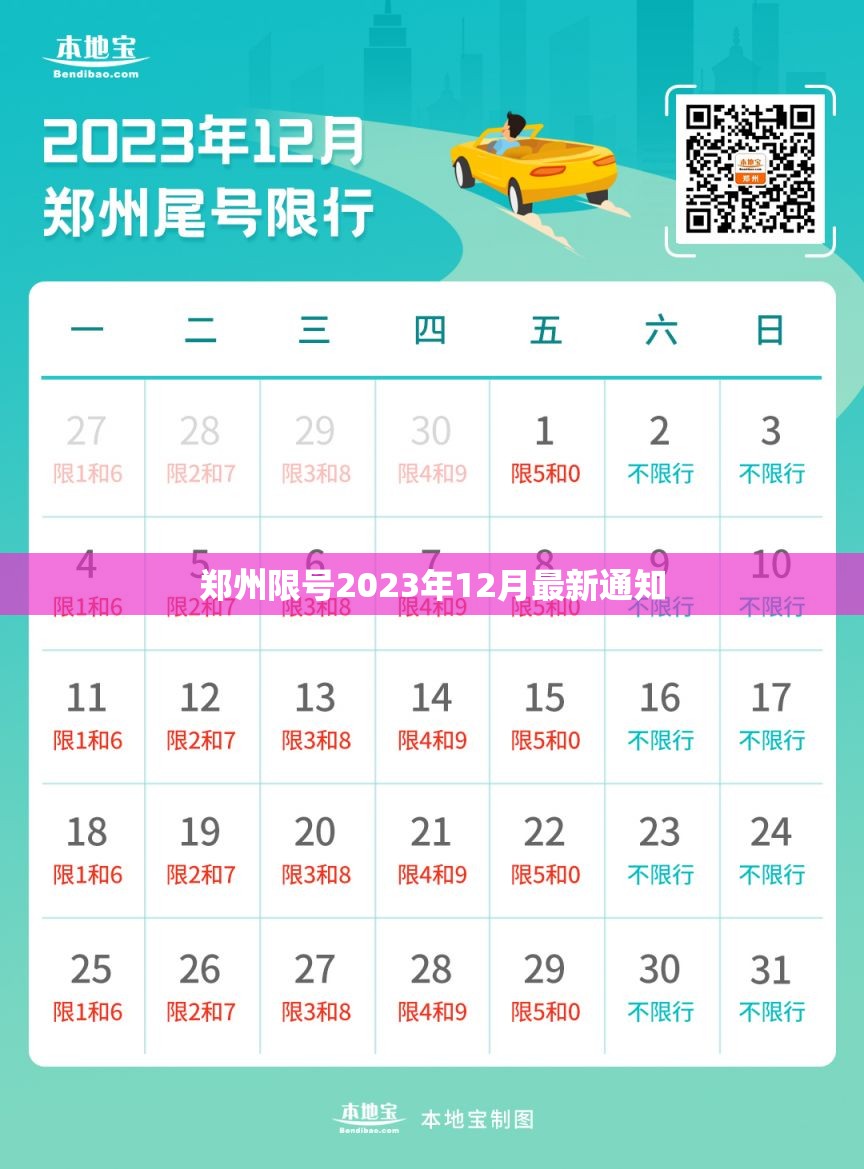 【郑州限号2023年12月最新通知,郑州限号查询2021年3月】