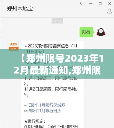 【郑州限号2023年12月最新通知,郑州限号查询2021年3月】