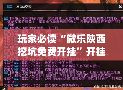 玩家必读“微乐陕西挖坑免费开挂”开挂(透视)最新辅助详细