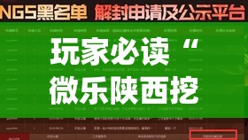 玩家必读“微乐陕西挖坑免费开挂	”开挂(透视)最新辅助详细