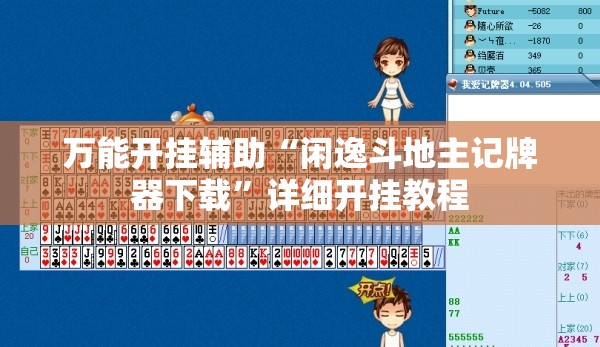 万能开挂辅助“闲逸斗地主记牌器下载	”详细开挂教程
