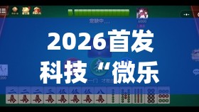 2026首发科技“微乐河南麻将有没有开挂神器(透视)	”开挂辅助脚本+详细开挂安装教程