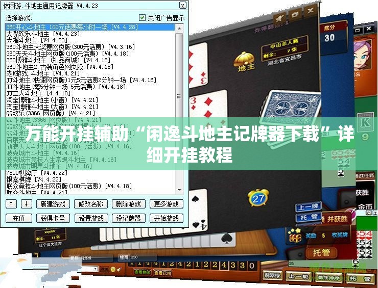 万能开挂辅助“闲逸斗地主记牌器下载”详细开挂教程