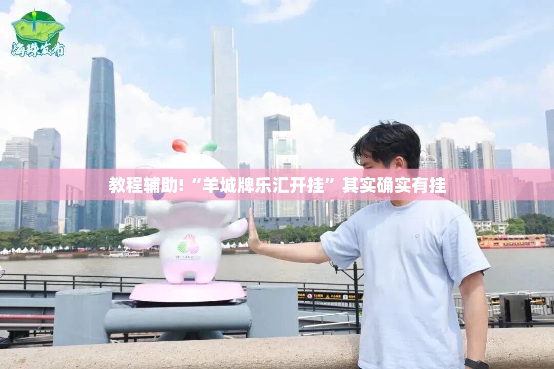 教程辅助!“羊城牌乐汇开挂”其实确实有挂
