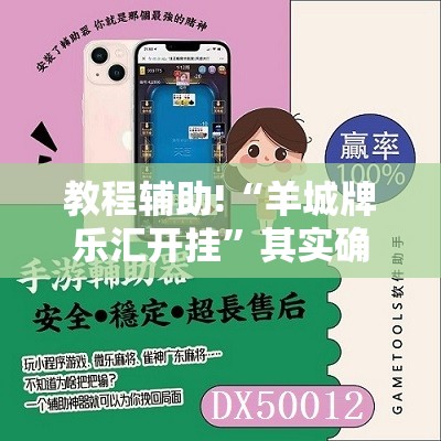 教程辅助!“羊城牌乐汇开挂”其实确实有挂