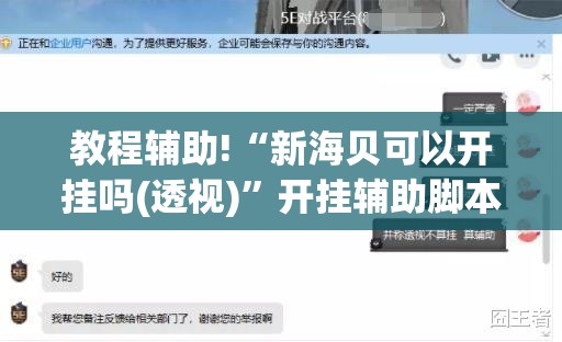 教程辅助!“新海贝可以开挂吗(透视)	”开挂辅助脚本+详细开挂安装教程
