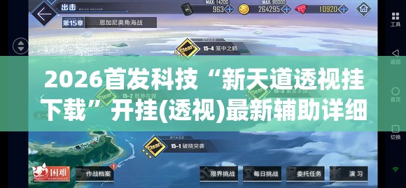 2026首发科技“新天道透视挂下载”开挂(透视)最新辅助详细