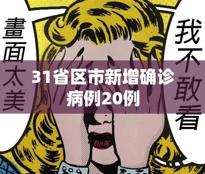 【31省区市新增确诊病例20例,31省区市新增确诊病例139例】