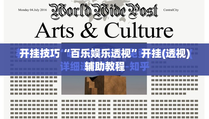 开挂技巧“百乐娱乐透视”开挂(透视)辅助教程