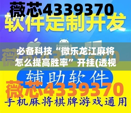 必备科技“微乐龙江麻将怎么提高胜率”开挂(透视)最新辅助详细