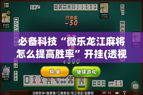 必备科技“微乐龙江麻将怎么提高胜率	”开挂(透视)最新辅助详细