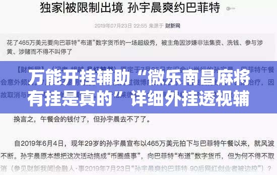 万能开挂辅助“微乐南昌麻将有挂是真的”详细外挂透视辅助软件教程