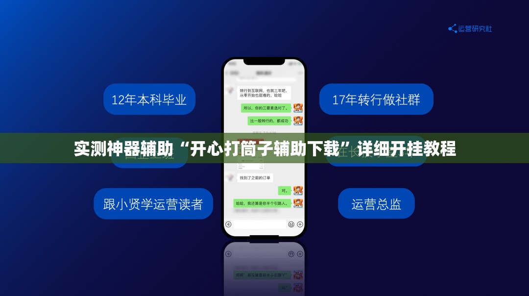实测神器辅助“开心打筒子辅助下载	”详细开挂教程