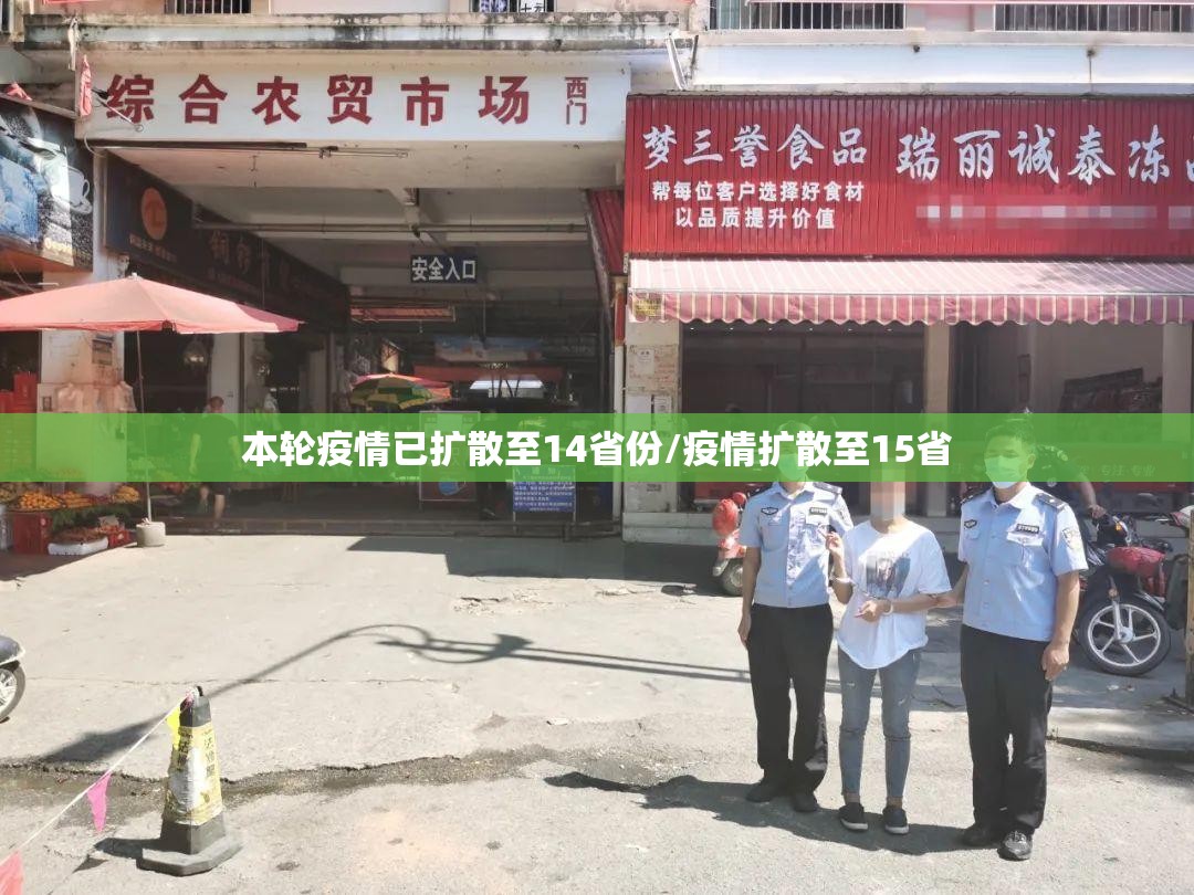 本轮疫情已扩散至14省份/疫情扩散至15省