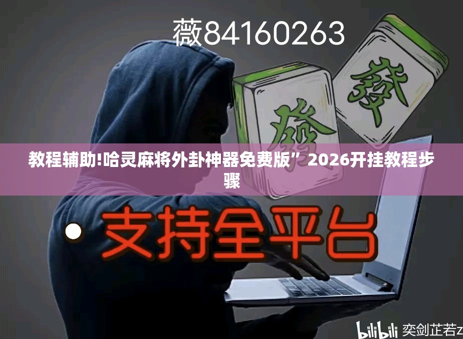 教程辅助!哈灵麻将外卦神器免费版”2026开挂教程步骤
