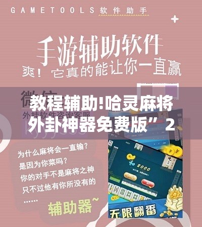 教程辅助!哈灵麻将外卦神器免费版	”2026开挂教程步骤