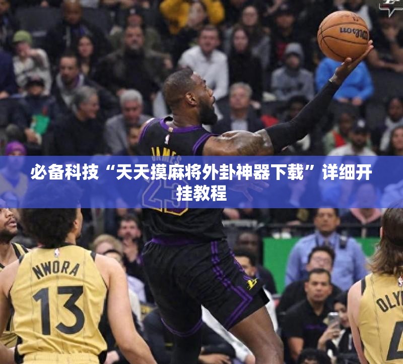 必备科技“天天摸麻将外卦神器下载”详细开挂教程