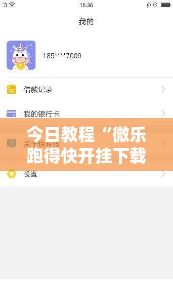 今日教程“微乐跑得快开挂下载安装微信	”详细外挂透视辅助软件教程