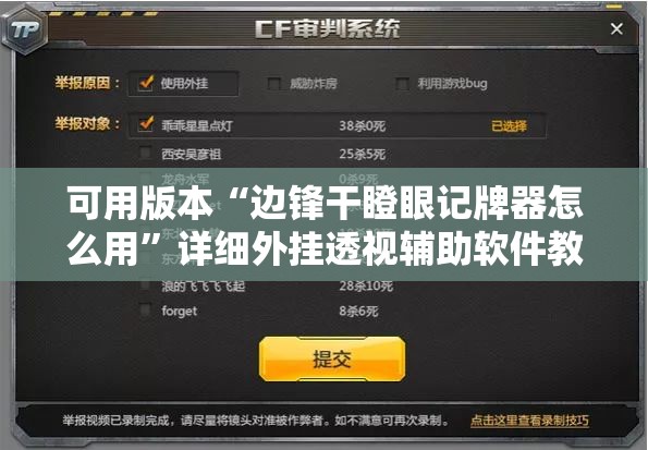 可用版本“边锋干瞪眼记牌器怎么用”详细外挂透视辅助软件教程